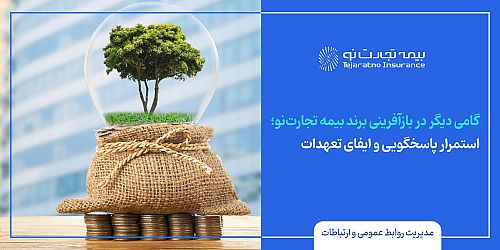  استمرار پاسخگویی و ایفای تعهدات